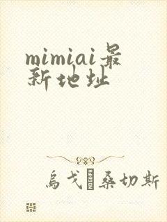 mimiai最新地址