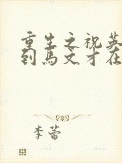 重生之祝英台遇到马文才在线阅读