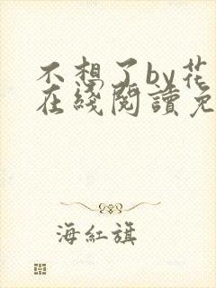 不想了by花卷在线阅读免费