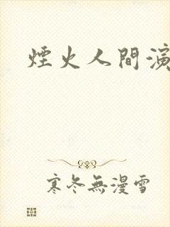 烟火人间演员表