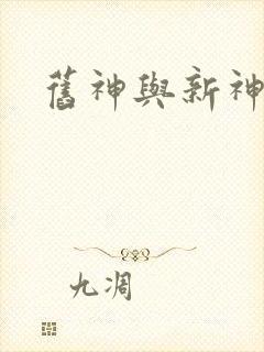 旧神与新神