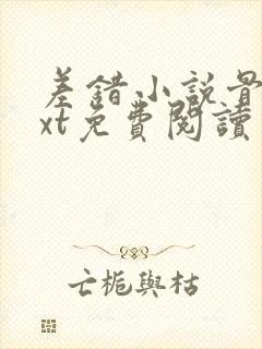 差错小说骨科txt免费阅读