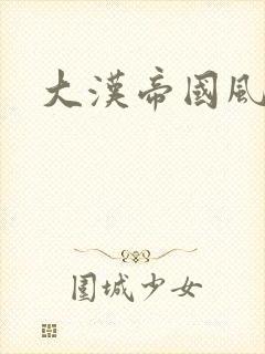 大汉帝国风云录