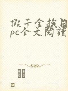 假千金挨日记npc全文阅读笔趣阁