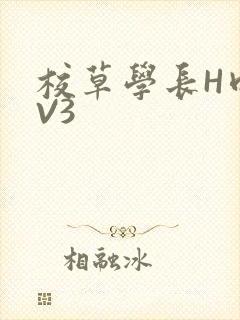校草学长H肉1V3
