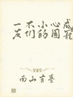 一不小心成了室友们的团宠