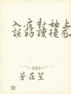 入夜对她上瘾小说的读后感