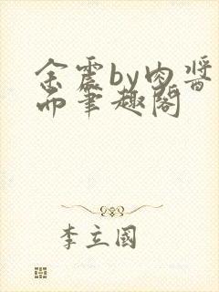 余震by肉酱意面笔趣阁