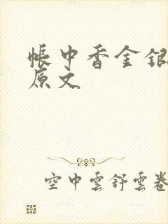 帐中香金银花露原文