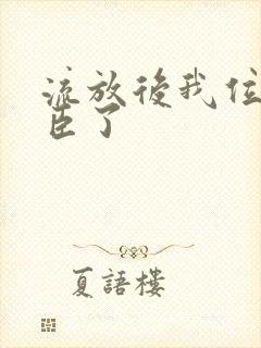 流放后我位极人臣了