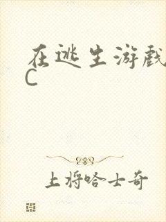 在逃生游戏里被C