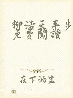 柳浩天平步青云免费阅读