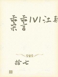 乖乖1V1江肆宋言