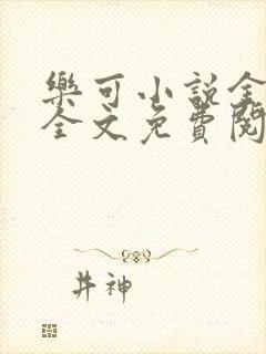 乐可小说金银花全文免费阅读在线