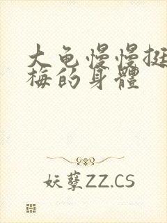 大龟慢慢挺进张梅的身体