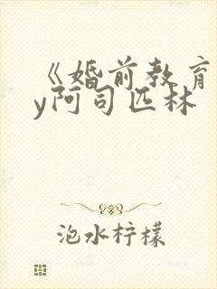 《婚前教育》by阿司匹林