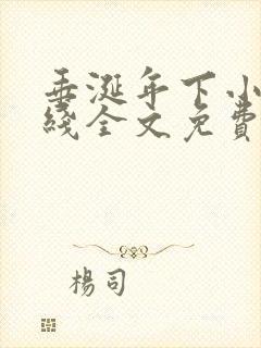 垂涎年下小说在线全文免费阅读笔趣阁下载