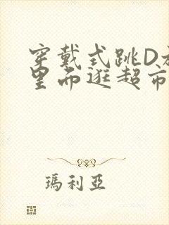 穿戴式跳D放在里面逛超市作文