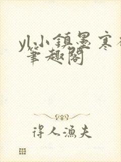 yl小镇墨寒砚 笔趣阁