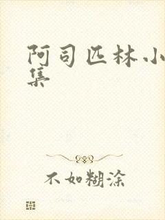 阿司匹林小说合集