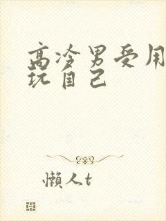 高冷男受用钢笔玩自己