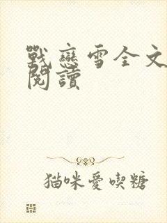 战恋雪全文免费阅读