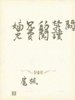 嫡兄的禁阙全文免费阅读