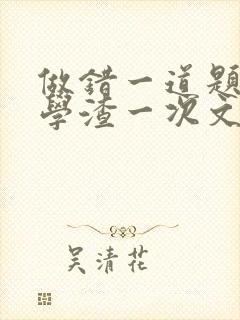 做错一道题就干学渣一次文