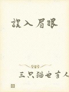 误入眉眼