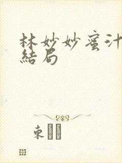 林妙妙蜜汁樱桃结局