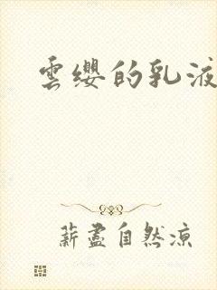 云缨的乳液狂飙