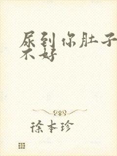 尿到你肚子里好不好