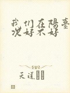 我们在阳台来一次好不好