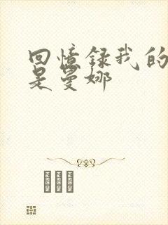 回忆录我的姐妹是曼娜