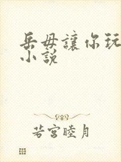 岳毋让你玩个够小说