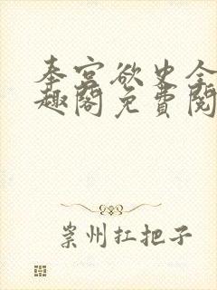 奉宫欲史全文笔趣阁免费阅读