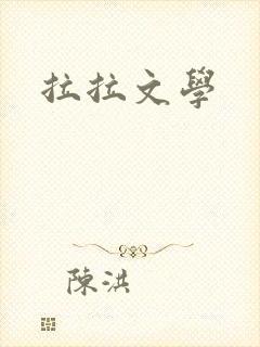拉拉文学