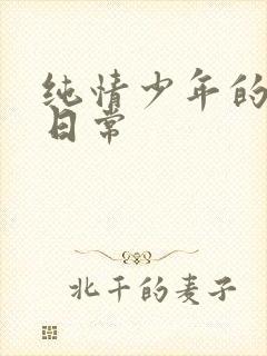 纯情少年的雌堕日常