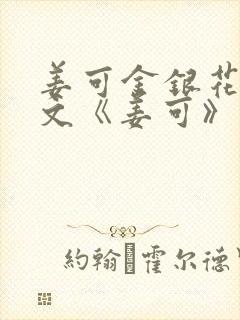 姜可金银花露原文《姜可》笔趣阁