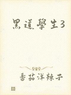 黑道学生3