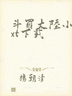 斗罗大陆小说txt下载