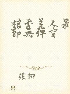 棺香美人最新章节无弹窗