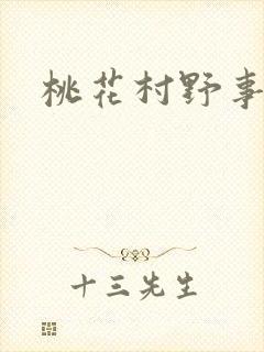 桃花村野事