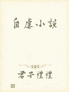 自虐小说
