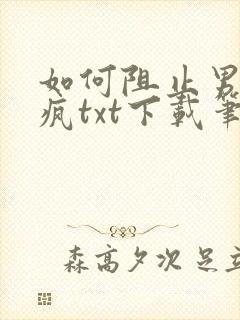 如何阻止男主发疯txt下载笔趣阁