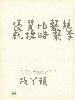 优质rb系统游戏攻略系李立远