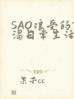 SAO浪受的饥渴日常生活