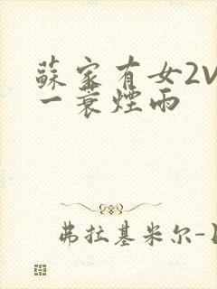 苏家有女2V2一蓑烟雨