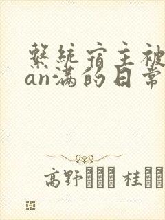 系统宿主被guan满的日常小说