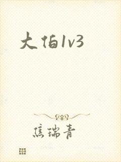 大伯1v3